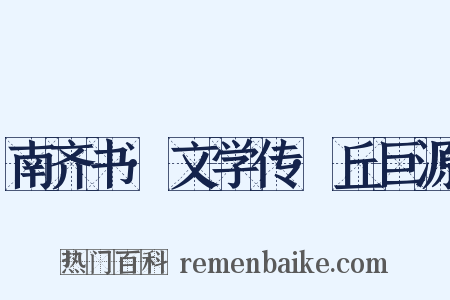 南齐书·文学传·丘巨源是什么意思的图片